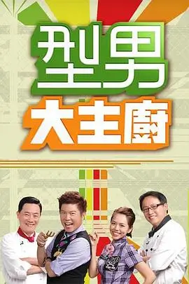 综艺《荒野生存挑战》海报