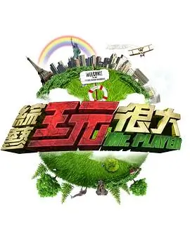 综艺《舞林争霸·巅峰》海报